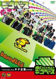 凸base baseよしもとネタ全集2009 [DVD]