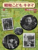 詳しい納期他、ご注文時はお支払・送料・返品のページをご確認ください発売日2013/3/13昭和こどもキネマ 第五巻［児童映画編3］ ジャンル 趣味・教養ドキュメンタリー 監督 出演 昭和20年代の子供たちの暮らしぶりが窺える貴重な映像の記録。第五巻。「消えた仔牛」「ぼくらの教室」「朝風に乗って」を収録。 種別 DVD JAN 4515514080883 収録時間 91分 画面サイズ スタンダード カラー モノクロ 組枚数 1 製作国 日本 音声 日本語（モノラル） 販売元 徳間ジャパンコミュニケーションズ登録日2012/12/27