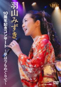 ハヤマミズキ ジュッシュウネンキネンコンサートユメハイマモメグリテ詳しい納期他、ご注文時はお支払・送料・返品のページをご確認ください発売日2026/1/14関連キーワード：live ライブ ライブCD ライブアルバム アルバム羽山みずき／10周年記念コンサート〜夢は今もめぐりて〜ジュッシュウネンキネンコンサートユメハイマモメグリテ ジャンル 音楽演歌 監督 出演 羽山みずき2016年4月デビューから10周年を迎えた、羽山みずきの地元、山形鶴岡で行われたコンサートの模様を収録。収録内容みちのく純恋歌／酒田カモメ唄／津軽恋女／雪の降る街を／おめおめロック／花笠音頭／真室川音頭／旅笠道中／ソーラン渡り鳥／後追い三味線／ふたり酒／東京挽歌／365日の紙飛行機／紅花慕情／雪んこ風唄／さらば涙と言おう／木蘭の涙／小樽運河／ひとり上手／からたちの小径／わたし舟／恋春花／愛は花、君はその種子／ふるさと 種別 DVD JAN 4988007321884 収録時間 126分 組枚数 1 製作国 日本 販売元 徳間ジャパンコミュニケーションズ登録日2025/10/28