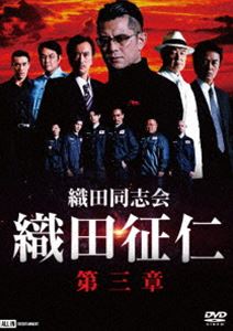 織田同志会 織田征仁 第三章 [DVD]