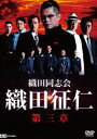 織田同志会 織田征仁 第三章 [DVD]