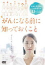 がんになる前に知っておくこと [DVD]