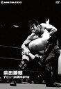 柴田勝頼デビュー20周年DVD [DVD]