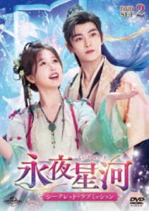 永夜星河〜シークレット・ラブミッション〜 DVD-SET2 [DVD]