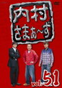 詳しい納期他、ご注文時はお支払・送料・返品のページをご確認ください発売日2014/7/23内村さまぁ〜ず vol.51 ジャンル 国内TVバラエティ 監督 出演 内村光良さまぁ〜ず内村光良＆さまぁ〜ずが、ゲスト芸人仕切りのあらゆる企画に対してほどよく頑張る!3人ならではの独特な世界観によって笑いを生み出していく、珠玉のバラエティ番組。＃154「やすのみならず飯尾を含めたずんのお笑い力を間近で確かめたい男達!!」、＃155「俺達の知られざる一面を見てもらいたいハマカーン達!!」、＃156「これが出来たら取っ払い!東MAX御殿2013!!」を収録。封入特典Vol.50、51、52 全3巻初回版購入者対象応募券封入（初回生産分のみ特典）特典映像未公開映像収録関連商品内村さまぁ〜ず一覧はこちら 種別 DVD JAN 4534530076885 収録時間 173分 カラー カラー 組枚数 1 製作年 2013 製作国 日本 音声 DD 販売元 アニプレックス登録日2014/04/28