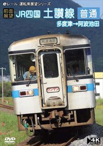 前面展望 JR四国 土讃線 普通 多度津 → 阿波池田 [DVD]