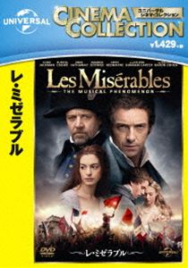 レ・ミゼラブル [DVD]
