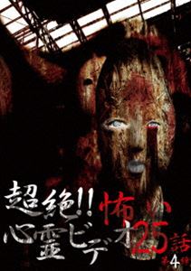 詳しい納期他、ご注文時はお支払・送料・返品のページをご確認ください発売日2017/8/4超絶!!怖い心霊ビデオ 25話 第4弾 ジャンル 邦画ホラー 監督 出演 「超!!怖い心霊ビデオ」シリーズ3周年を記念し、これまでにリリースされた映像の中で、特に視聴者から反響のあった心霊映像を25話収録したBEST版第4弾。 種別 DVD JAN 4571156822885 画面サイズ ビスタ カラー カラー 組枚数 1 製作年 2017 製作国 日本 音声 日本語（ステレオ） 販売元 ローランズ・フィルム登録日2017/06/05