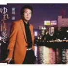 前川清 / ゆれて博多で／南風通信 [CD]