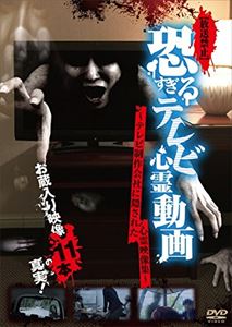コワスギルテレビシンレイドウガテレビセイサクガイシャニカクサレタシンレイエイゾウシュウ詳しい納期他、ご注文時はお支払・送料・返品のページをご確認ください発売日2015/7/2関連キーワード：シンレイ【放送禁止】恐すぎるテレビ心霊動画 〜テレビ制作会社に隠された心霊映像集〜コワスギルテレビシンレイドウガテレビセイサクガイシャニカクサレタシンレイエイゾウシュウ ジャンル 邦画ホラー 監督 出演 心霊投稿シリーズ「恐すぎる携帯動画」を制作する十影堂エンターテイメントが送りだす新シリーズの「【放送禁止】恐すぎるテレビ心霊動画」！この作品は、今まで世に出なかったテレビ制作会社のお蔵入り映像を公開していること。ロケ中に映り込んだ、いるはずのない人物、ニュース映像素材に紛れ込んだ霊障などを多数収録！ 種別 DVD JAN 4571370071885 組枚数 1 製作国 日本 販売元 十影堂エンターテイメント登録日2015/04/23