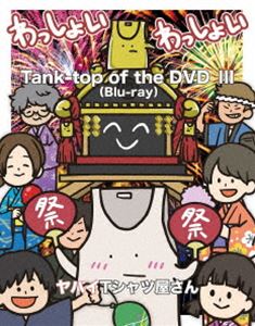 oCTVc^Tank-top of the DVD III [Blu-ray]