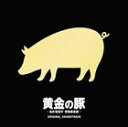 菅野祐悟（音楽） / 黄金の豚 会計検査庁特別調査課 オリジナル・サウンドトラック [CD]
