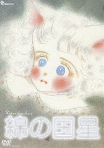 綿の国星 [DVD]のサムネイル