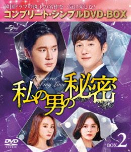 私の男の秘密 BOX2＜コンプリート・シンプルDVD‐BOX5，000円シリーズ＞【期間限定生産】 [DVD]