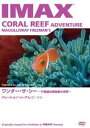 ワンダー・ザ・シー 〜不思議な珊瑚礁の世界〜 [DVD]