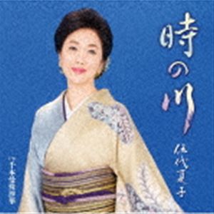 伍代夏子 / 時の川 [CD]