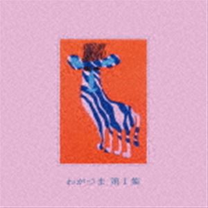 わがつま / 第1集 [CD]