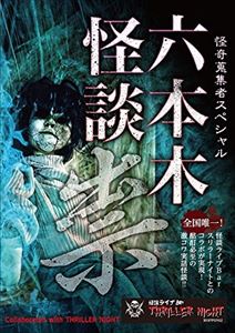 詳しい納期他、ご注文時はお支払・送料・返品のページをご確認ください発売日2017/7/5怪奇蒐集者Special 六本木怪談 1祟 ジャンル 邦画ホラー 監督 出演 城谷歩村上ロック熊田圭子ライブで怪談が聞けるバー「スリラーナイト」六本木店とのコラボ作品。ステージ1万回超の名手・城谷歩、ホラーOV出演の怪優・村上ロック、女流怪談師・熊田圭子がたっぷり聞かせる。 種別 DVD JAN 4580385100886 カラー カラー 組枚数 1 製作年 2017 製作国 日本 音声 DD（ステレオ） 販売元 楽創舎登録日2017/03/31