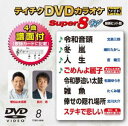 テイチクDVDカラオケ スーパー8W（008） [DVD] 1