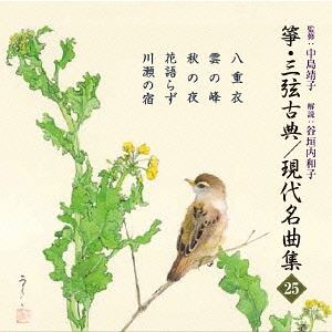 箏・三弦 古典／現代名曲集（二十五） [CD]