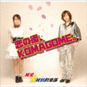 純愛★純情倶楽部 / 恋の街、KOMAGOME。 [CD]