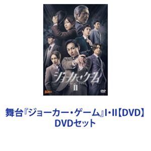 舞台『ジョーカー・ゲーム』I・II【DVD】 [DVDセット]