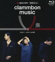 クラムボン／clammbon music V 集 [Blu-ray]