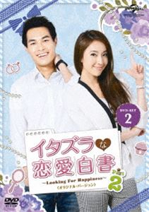 イタズラな恋愛白書 Part 2 ～Looking For Happiness～＜オリジナル・バージョン＞ DVD SET2 [DVD]