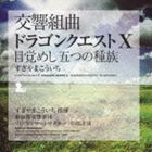 すぎやまこういち 東京都交響楽団 / 交響組曲 ドラゴンクエストX 目覚めし五つの種族 CD