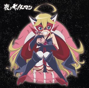 加藤達也（音楽） / TVアニメ 夜ノヤッターマン オリジナルサウンドトラック 聴クヤッターマン [CD]