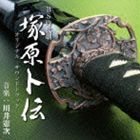 川井憲次（音楽） / BS時代劇 塚原ト伝 オリジナルサウンドトラック [CD]