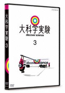 大科学実験 3 [DVD]