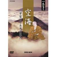 NHK人間講座 空海〜平安のマルチ文化人〜 DVD BOX [DVD]