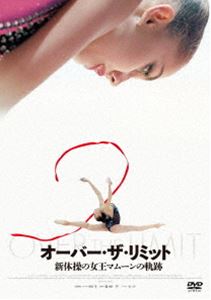 オーバー・ザ・リミット 新体操の女王マムーンの軌跡 [DVD]