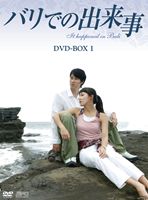 バリでの出来事 DVD-BOX 1 [DVD]