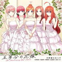 中野家の五つ子 / TVアニメ「五等分の花嫁」5th Anniversary Best Album（初回限定盤／2CD＋Blu-ray） CD