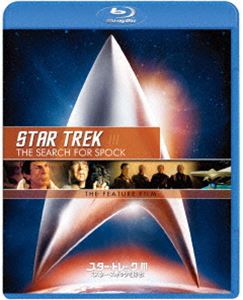 スター・トレックIII ミスター・スポックを探せ!／リマスター版スペシャル・コレクターズ・エディション [Blu-ray]