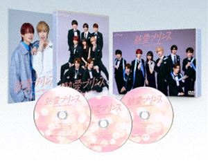 熱愛プリンス DVD-BOX [DVD]