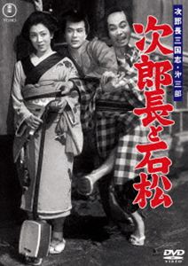 次郎長三国志 第三部 次郎長と石松＜東宝DVD名作セレクション＞ [DVD]