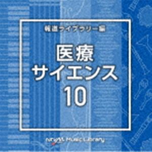 NTVM Music Library 報道ライブラリー編 医療・サイエンス10 [CD]