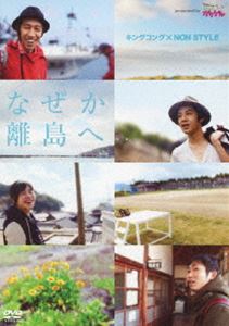 楽天ポプカル 楽天市場店キングコング×NON STYLE なぜか離島へ… presented by いつも!ガリゲル [DVD]