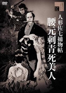 人形佐七捕物帖 腰元刺青死美人 [DVD]