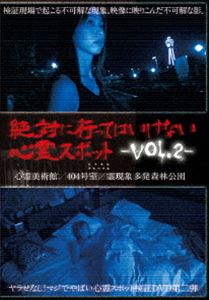 詳しい納期他、ご注文時はお支払・送料・返品のページをご確認ください発売日2014/5/9絶対に行ってはいけない心霊スポット Vol.2 ジャンル 邦画ホラー 監督 出演 毎回何らかの霊障が確認できる完全ドキュメント心霊DVD第2弾!ネットや口コミで有名な心霊スポットに女性レポーターを派遣。その心霊スポットを検証するDVD。 種別 DVD JAN 4571156821888 画面サイズ ビスタ カラー カラー 組枚数 1 製作年 2014 製作国 日本 音声 （ステレオ） 販売元 ローランズ・フィルム登録日2014/02/24