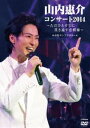 山内惠介コンサート2014〜ただひとすじに貫き通す恋模様〜 [DVD]