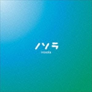 ノソラ / 優しく強く／心のままに [CD](2)
