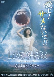 ラブシャークシンレイチョウサビッグサマー詳しい納期他、ご注文時はお支払・送料・返品のページをご確認ください発売日2024/6/5関連キーワード：ナカザワタケシラブ・シャーク 心霊調査ビッグサマーラブシャークシンレイチョウサビッグサマー ジャンル 邦画ホラー 監督 夏目大一朗 出演 中沢健旭桃果岸本誠早瀬康広住倉カオス村上ROCK氏神一番角由紀子心霊調査を行うチーム・ビッグサマーは、謎の石が祭られる地で石に触った事で身体が吹き飛ばされ怪我をおってしまう。リーダーの夏目は、心身ともに疲れチームを抜けようとする桃果を留まらせる為の企画を実施すると提案。桃果が希望した「彼氏オーディション」の応募者はたったの3名。桃果は全員を振り連絡が途絶えてしまう。数ヶ月後、夏目の前で彼氏が出来たとはしゃぐ桃果だが、彼氏はサメの姿に変身できるサメ人間だった…。特典映像短編映画「大輪人」／予告編関連商品2023年公開の日本映画 種別 DVD JAN 4532318418889 収録時間 75分 画面サイズ ビスタ 組枚数 1 製作年 2023 製作国 日本 音声 日本語DD（ステレオ） 販売元 アルバトロス登録日2024/03/15