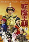 乾隆王朝 第八巻 [DVD]