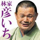 林家彦いち / 毎日新聞落語会シリーズ：：林家彦いち 長島の満月／青菜 [CD]