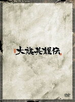 詳しい納期他、ご注文時はお支払・送料・返品のページをご確認ください発売日2007/11/30大旗英雄伝 DVD-BOX II ジャンル 海外TVアクション 監督 出演 ドゥ・チュンツゥイ・リンチュ・ジャヒョンレイン・リーデリック・ワン金庸と並ぶ武侠小説の大家・古龍原作の本格武侠アクション。武術界の数十年にわたる復讐劇と、そこに渦巻く陰謀、悲恋、そして壮絶なる戦いを空前のスケールで描く。シリーズ後半21話を収録。特典映像アナザー・エンディング／中国で放送された宣伝番組／オリジナル予告編 種別 DVD JAN 4932545984889 画面サイズ スタンダード カラー カラー 組枚数 6 製作年 2005 製作国 中国 字幕 日本語 音声 中国語DD（モノラル）日本語DD（ステレオ） 販売元 マクザム登録日2007/09/26