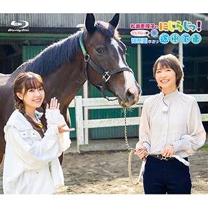 Blu-ray「松井恵理子のにじらじっ!」にじらじっ!的〜神奈川ゆるり途中下車〜 [Blu-ray]